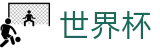 FIFA 2026世界杯买球赛 · 最佳夺冠赔率首选 · 2026世界杯买球官网